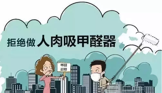 南陽除甲醛|測(cè)出室內(nèi)甲醛含量過高怎么辦？ 